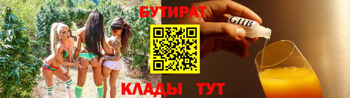 Холмск  БУТИРАТ  Вход с VPN  БУТИРАТ оксибутират 